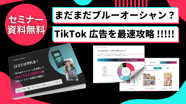 TikTokキャンペーンを活用して、UGCを生み出す最新手法